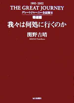 グレートジャーニー全記録(2) 我々は何処に行くのか 寄道編