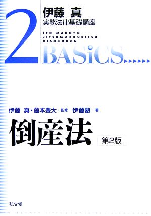 伊藤真 実務法律基礎講座 倒産法(2)