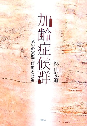 加齢症候群 老いの実態・傾向と対策