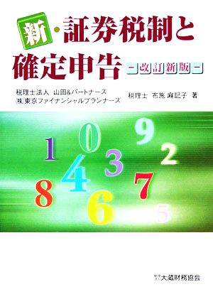 新・証券税制と確定申告