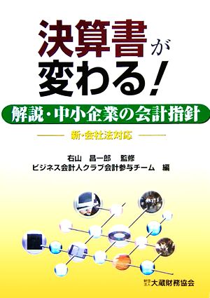 決算書が変わる！ 解説・中小企業の会計指針 新会社法対応