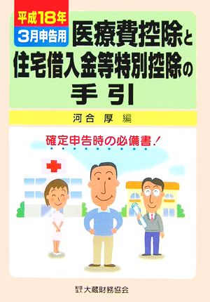 医療費控除と住宅借入金等特別控除の手引(平成18年3月申告用) 平成18年3月申告用