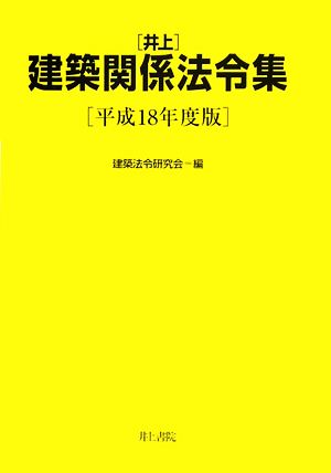 井上建築関係法令集(平成18年度版)