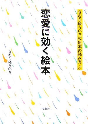 恋愛に効く絵本 きむらゆういち式絵本の読み方2