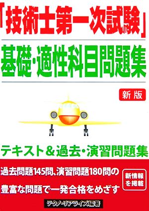 「技術士第一次試験」基礎・適性科目問題集 新版