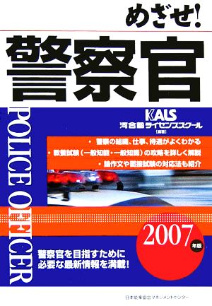 めざせ！警察官(2007年版)