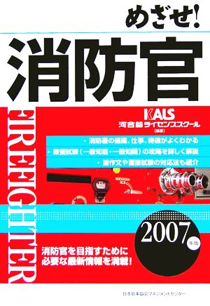 めざせ！消防官(2007年版)