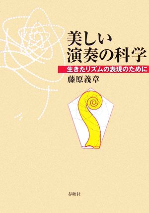 美しい演奏の科学 生きたリズムの表現のために