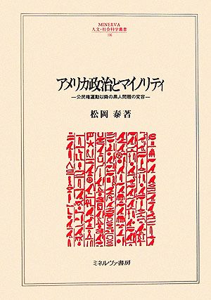 アメリカ政治とマイノリティ 公民権運動以降の黒人問題の変容 MINERVA人文・社会科学叢書106