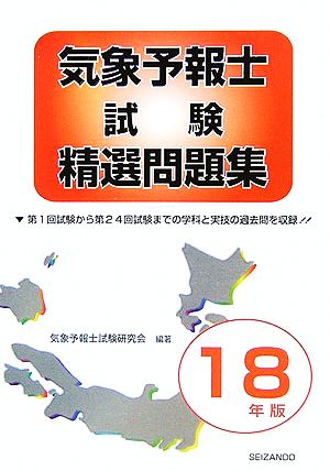 気象予報士試験精選問題集(平成18年版)