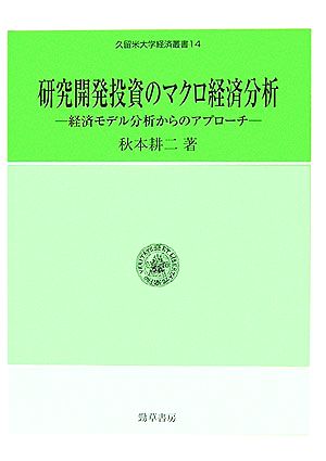 研究開発投資のマクロ経済分析 経済モデル分析からのアプローチ 久留米大学経済叢書