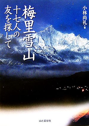 梅里雪山 十七人の友を探して