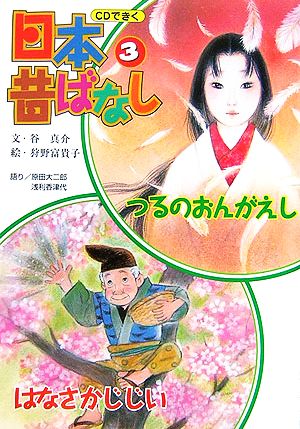 つるのおんがえし/はなさかじじい CDできく日本昔ばなし3