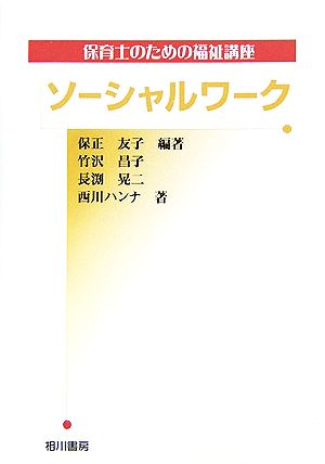 保育士のための福祉講座 ソーシャルワーク