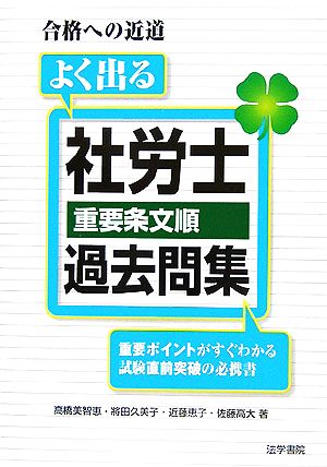 よく出る社労士 重要条文順 過去問集