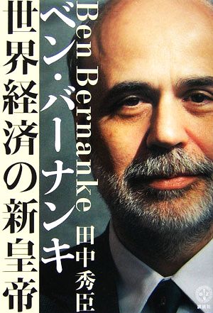 ベン・バーナンキ 世界経済の新皇帝 講談社BIZ