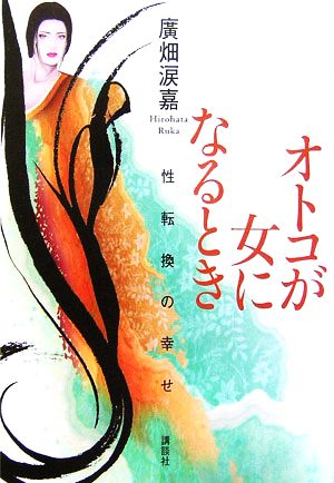 オトコが女になるとき 性転換の幸せ