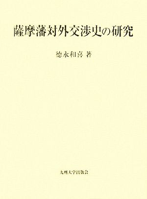 薩摩藩対外交渉史の研究