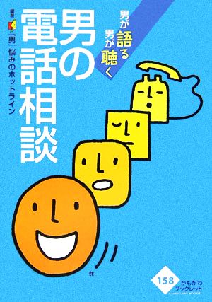 男の電話相談 男が語る・男が聴く かもがわブックレット