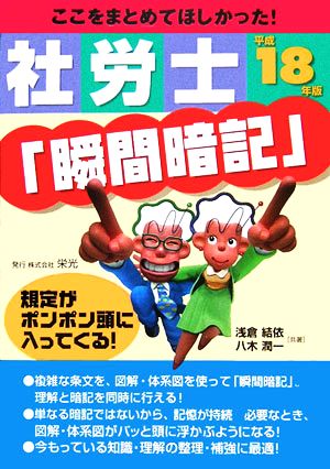 ここをまとめてほしかった社労士「瞬間暗記」(平成18年版)