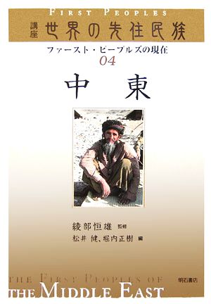 中東講座 世界の先住民族ファースト・ピープルズの現在04