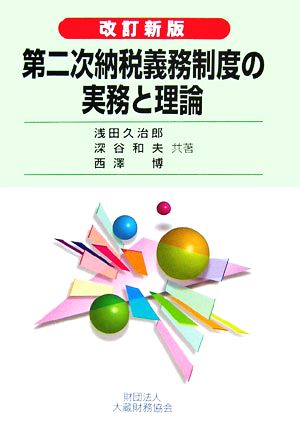 第二次納税義務制度の実務と理論