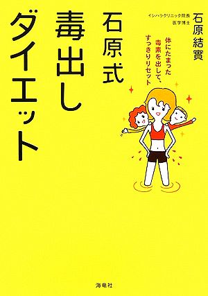 石原式毒出しダイエット 体にたまった毒素を出して、すっきりリセット