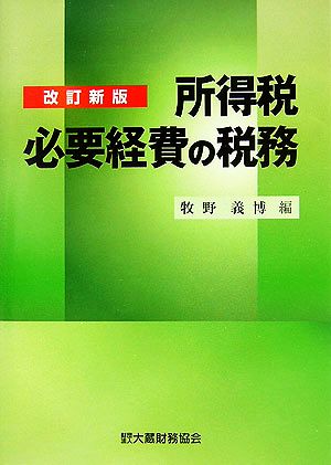 所得税必要経費の税務