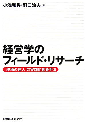 経営学のフィールド・リサーチ 「現場の達人」の実践的調査手法