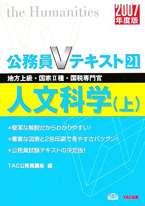 人文科学(上(2007年度版)) 公務員Vテキストシリーズ21