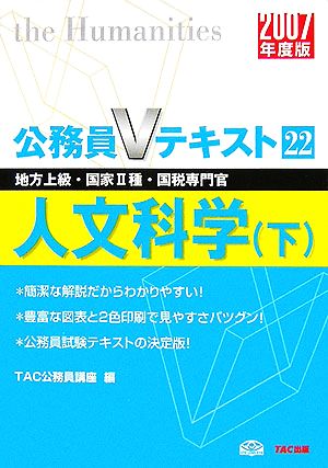 人文科学(下(2007年度版)) 公務員Vテキストシリーズ22