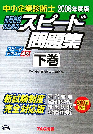 中小企業診断士 最短合格のためのスピード問題集 2006年度版(下)