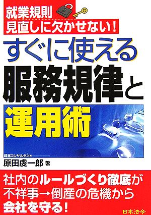 すぐに使える服務規律と運用術 就業規則見直しに欠かせない！