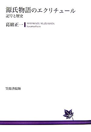 源氏物語のエクリチュール 記号と歴史