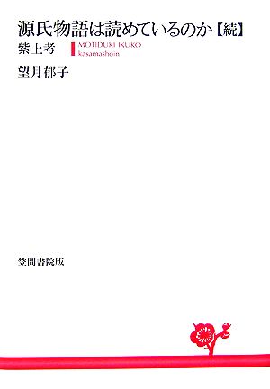 源氏物語は読めているのか・続 紫上考