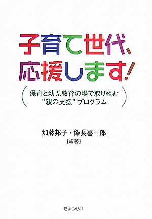 子育て世代、応援します！ 保育と幼児教育の場で取り組む“親の支援