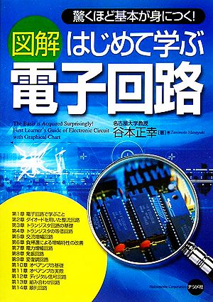 図解 はじめて学ぶ電子回路