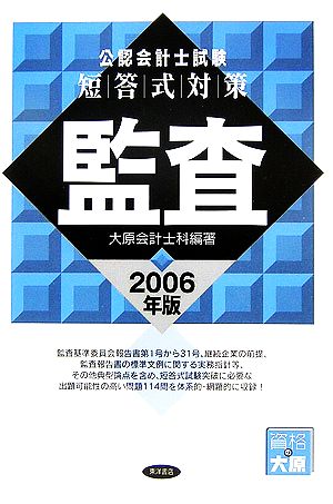 公認会計士試験 短答式対策 監査(2006年版)