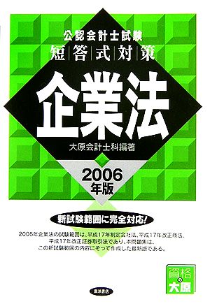 公認会計士試験 短答式対策 企業法(2006年版)