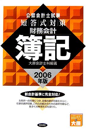 公認会計士試験 短答式対策 財務会計 簿記(2006年版)