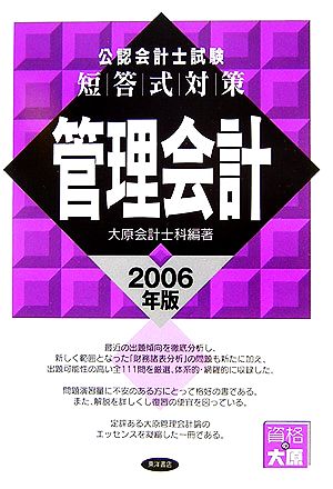 公認会計士試験 短答式対策 管理会計(2006年版)