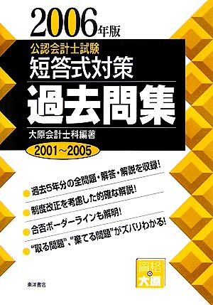 公認会計士試験 短答式対策 過去問集(2006年版)