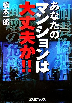 あなたのマンションは大丈夫か!! コスモブックス