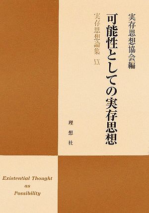 可能性としての実存思想 実存思想論集20