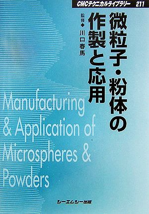 微粒子・粉体の作製と応用 CMCテクニカルライブラリー