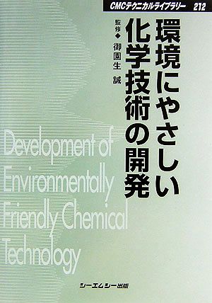 環境にやさしい化学技術の開発 環境触媒とグリーンケミストリー CMCテクニカルライブラリー