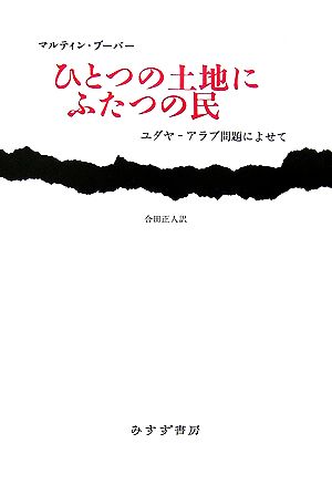 ひとつの土地にふたつの民 ユダヤ-アラブ ユダヤ-アラブ問題によせて