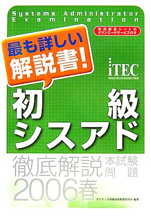 徹底解説初級シスアド本試験問題(2006春)