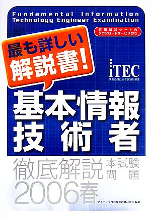 徹底解説基本情報技術者本試験問題(2006春)