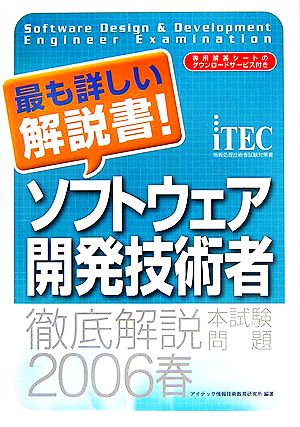 徹底解説ソフトウェア開発技術者本試験問題(2006春)